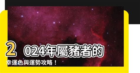 1971豬幸運色2024|2024豬年幸運色速查表